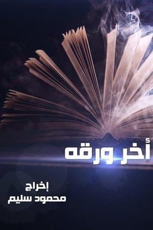 Last Paper آخر ورقة