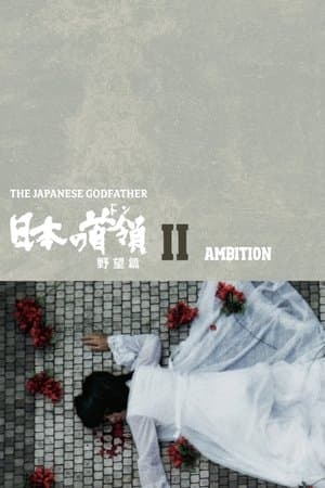Japanese Godfather: Ambition 日本の首領 野望篇