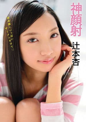 Godly Cum Face An Tsujimoto 神顔射 辻本杏