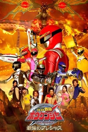 GoGo Sentai Boukenger The Movie: The Greatest Precious 轟轟戦隊ボウケンジャーTHE MOVIE 最強のプレシャス