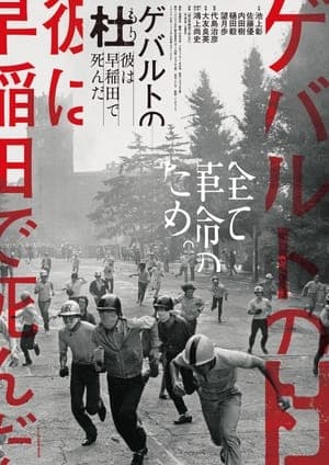 Gewalt no Mori - Kare ha Waseda de shinda ゲバルトの杜 〜彼は早稲田で死んだ〜