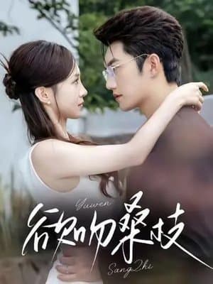 欲吻桑枝 欲吻桑枝