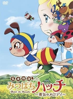 Hutch the Honeybee 劇場版 昆虫物語 みつばちハッチ 勇気のメロディ