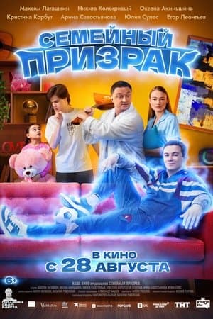 Family Ghost Семейный призрак