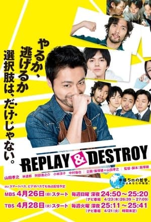 REPLAY&DESTROY REPLAY&DESTROY