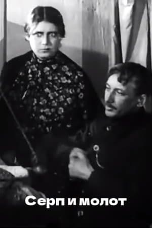 Sickle and Hammer Серп и молот