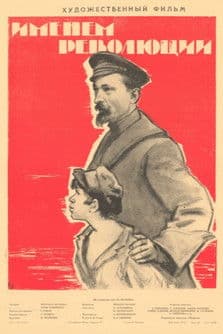 Именем революции