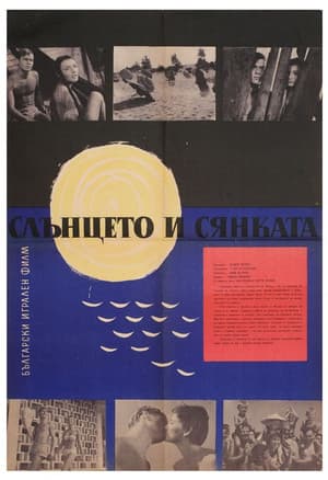 The Sun and the Shadow Слънцето и сянката