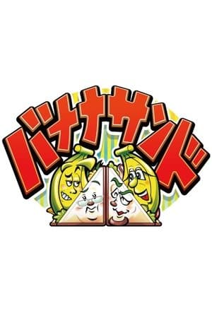 BANANASAND バナナサンド