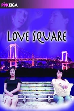 Love Square ふ・た・ま・た