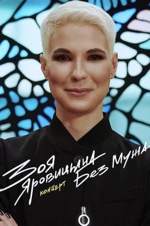 Zoya Yarovitsyna: Without A Husband Зоя Яровицына: Без Мужа