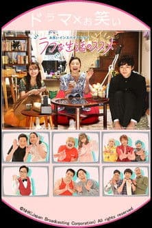 お笑いインスパイアドラマ ラフな生活のススメ お笑いインスパイアドラマ ラフな生活のススメ