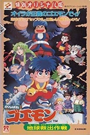 Ganbare Goemon: Global Rescue Operation がんばれゴエモン 地球救出大作戦