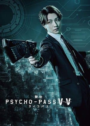 PSYCHO-PASS Virtue and Vice 舞台 PSYCHO-PASS サイコパス Virtue and Vice