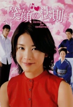 Always Smiling 笑顔の法則