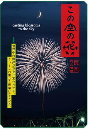 この空の花 長岡花火物語