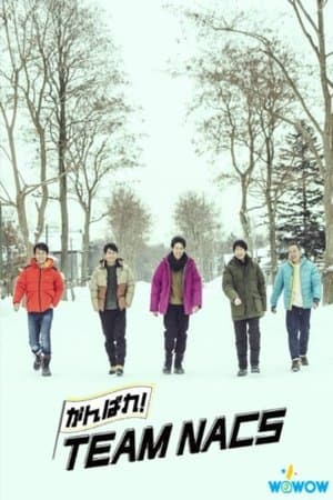Ganbare! TEAM NACS がんばれ!TEAM NACS