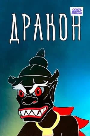 The Dragon Дракон