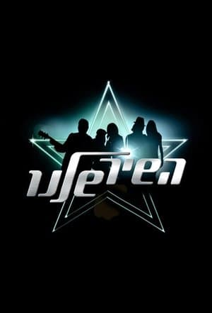 Hashir Shelanu השיר שלנו