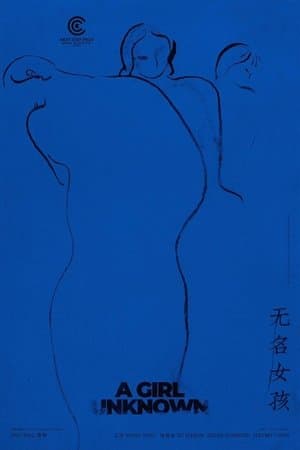 无名女孩