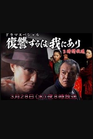 復讐するは我にあり 2007 復讐するは我にあり 2007