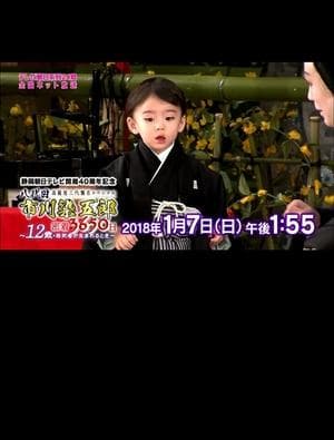 八代目市川染五郎 密着3650日~12歳・若武者が生まれるとき~ 八代目市川染五郎 密着3650日~12歳・若武者が生まれるとき~