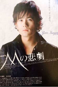 The Tragedy of M Mの悲劇