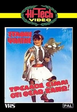 Trellos eimai oti thelo kano!.. Τρελός είμαι ότι θέλω κάνω