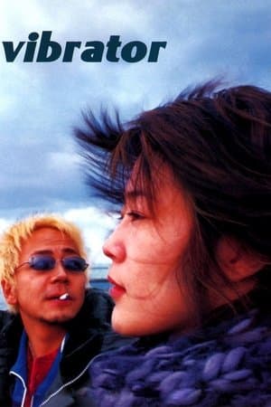 Vibrator ヴァイブレータ