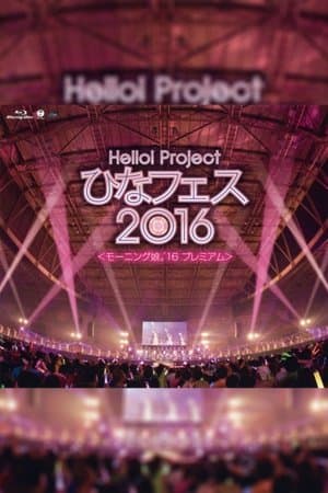 Hello! Project 2016 ひなフェス ～モーニング娘。'16 プレミアム～
