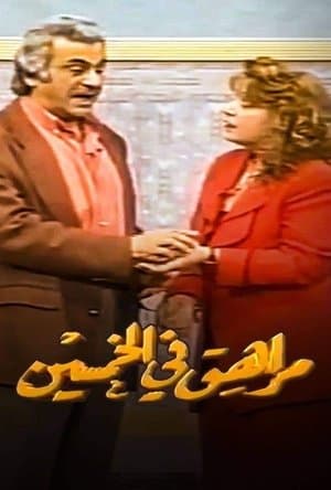 Fifty Years Old Teenager مراهق في الخمسين