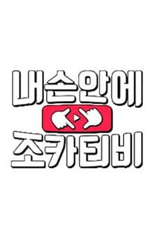 내 손안에 조카티비 내 손안에 조카티비