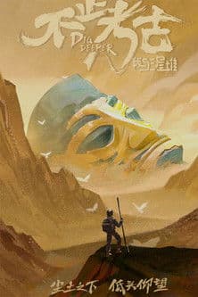 不止考古·我与三星堆