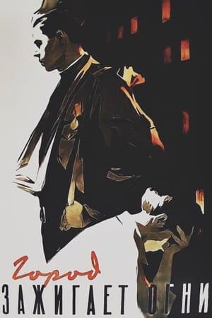 Город зажигает огни