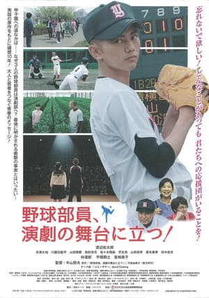 Baseball Players Acting On The Stage! 野球部員、演劇の舞台に立つ!