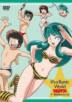 Urusei Yatsura: The Obstacle Course Swim Meet, It's a Rumic World: Urusei Yatsura It's a Rumic World うる星やつら ザ・障害物水泳大会