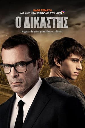 Ο Δικαστής Ο Δικαστής