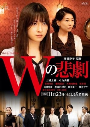 The Tragedy of W Wの悲劇