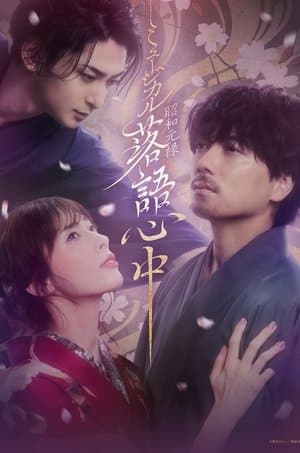 ミュージカル「昭和元禄落語心中」