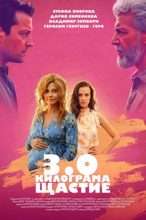 3 .0 Килограма щастие