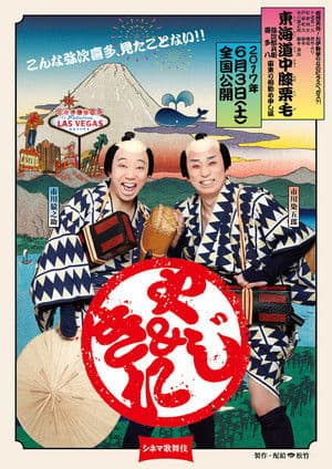 Cinema Kabuki: Tōkaidōchū Hizakurige Yaji Kita シネマ歌舞伎 東海道中膝栗毛<やじきた>