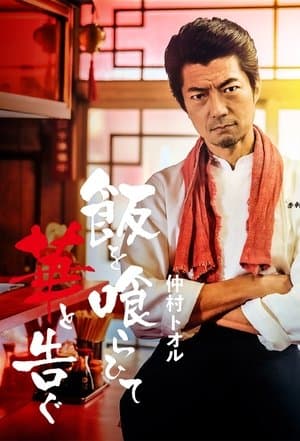 Eating Rice and Announcing Flowers 飯を喰らひて華と告ぐ