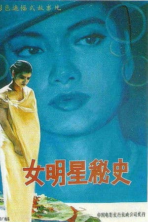 The Secret History of a Star 女明星秘史