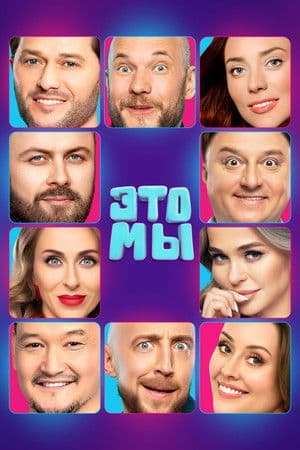 ЭТО МЫ ЭТО МЫ