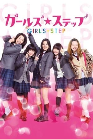Girls Step ガールズ・ステップ