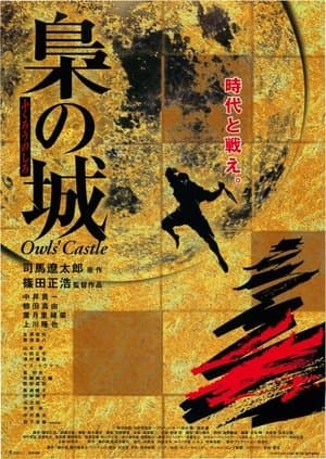 Owls' Castle 梟の城
