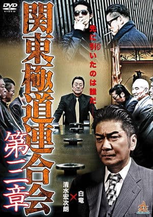 Kanto Gangster Federation: Chapter 3 関東極道連合会 第三章