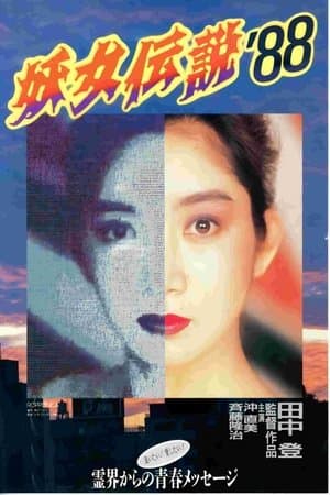 Monster Woman '88 妖女伝説'88