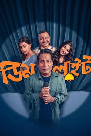 ডিমলাইট