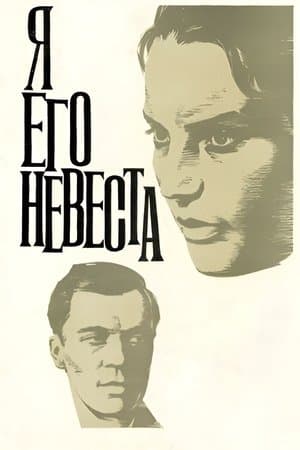I Am His Bride Я его невеста